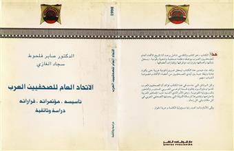الإتحاد العام للصحفيين العرب