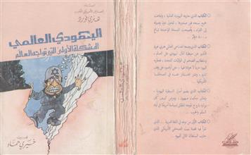اليهودي العالمي المشكلة الأولى التي تواجه العالم