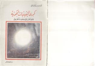 كبرى اليقينيات الكونية