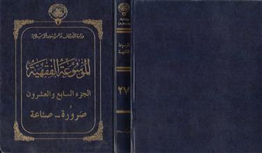 الموسوعة الفقهية ج27