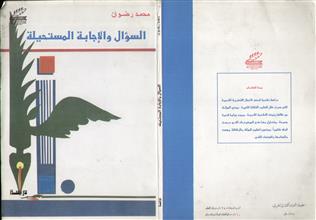 السؤال و الإجاية المستحيلة