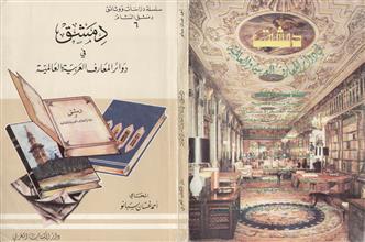 دمشق في دوائر المعارف العربية والعالمية