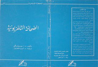 الصحافة التلفزيونية