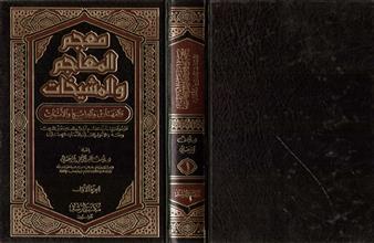 معجم المعاجم والمشيخات والفهارس والبرامج والأثبات ج1