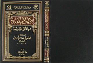 الأحكام المفيدة من الأقوال السديدة