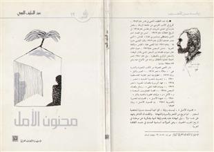 مجنون الأمل