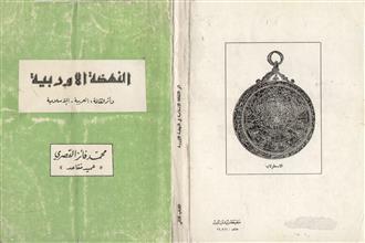 النهضة الأوربية وأثر الثقافة العربية الإسلامية