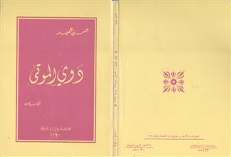 دوي الموتى