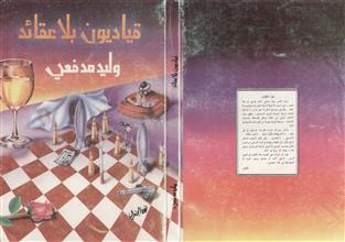 قياديون بلا عقائد