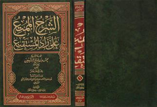 الشرح الممتع على زاد المستقنع م6