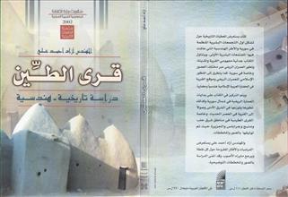 قرى الطين دراسة تاريخية هندسية