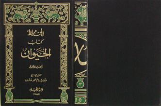 كتاب الحيوان ج3