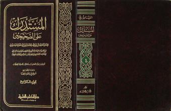 المستدرك على الصحيحين ج4