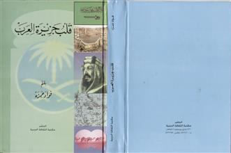 قلب جزيرة العرب
