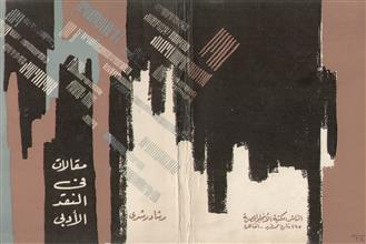 مقالات في النقد الأدبي