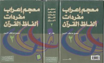 معجم إعراب مفردات ألفاظ القرآن2