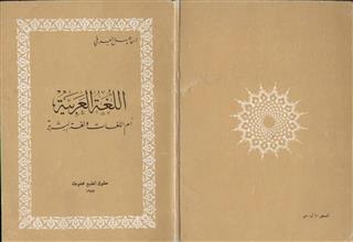 اللغة العربية ام اللغات ولغة البشرية