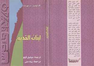 لبنان القديم