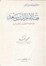 فقه الإمام الليث بن سعد