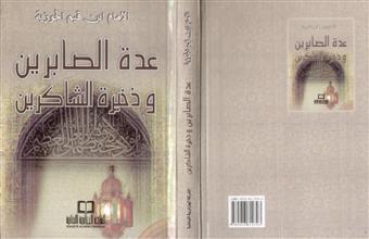 عدة الصابرين وذخيرة الشاكرين