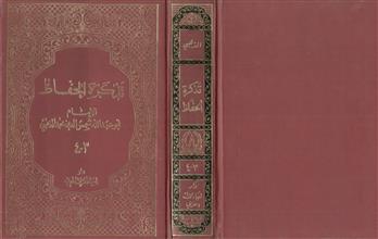 تذكرة الحفاظ 3-4