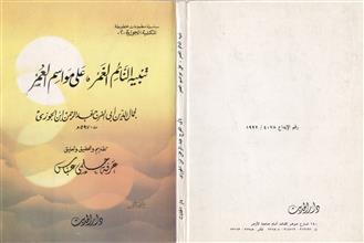 سلسلة مطبوعات مخطوطة المكتبة الجوزية(2) تنبيه النائم الغمر،على مواسم العمر