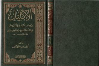 الإكليل في وصف الرحلة والمقروءات على العلامة الشيخ عبدالله بن عقيل