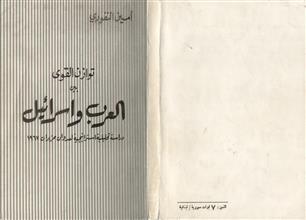 توازن القوى بين العرب و اسرائيل