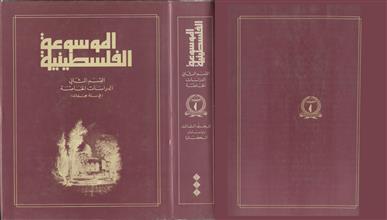 الموسوعة الفلسطينية ق2 م3