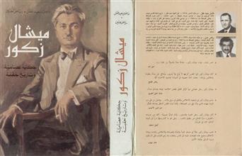 ميشال زكور