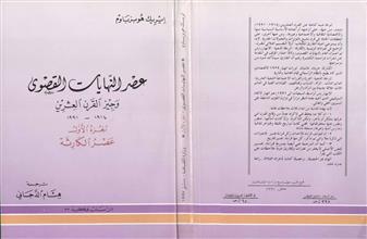 عصر النهايات القصوى وجيز القرن العشرين 1914-1991ج1 عصر الكارثة