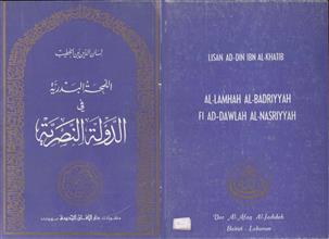 اللمحة البدرية في الدولة الناصرية