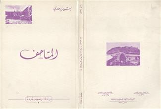 المتاحف