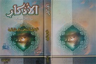 الأذكار من كلام سيد الأبرار