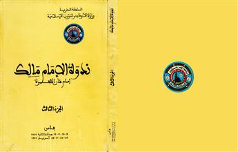ندوة الإمام مالك ج3