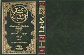 كتاب الثقات ج2