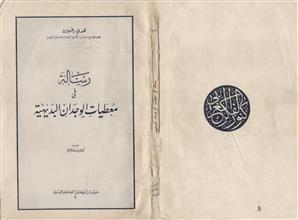 رسالة في معطيات الوجدان البديهية