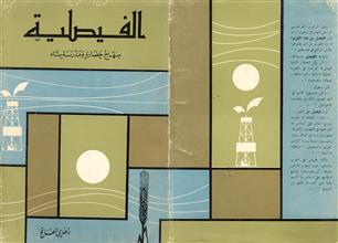 الفيصلية منهاج حضارة ومدرسة بناء