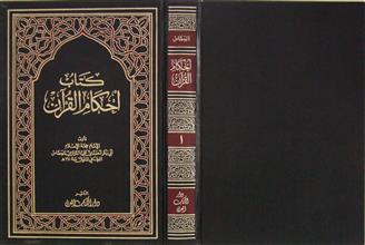 كتاب أحكام القرآن ج1