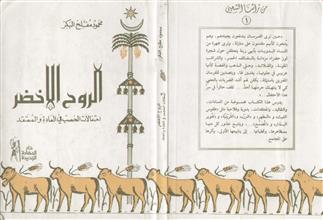 الروح الأخضر