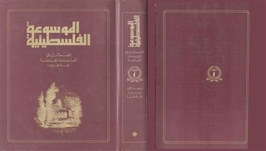 الموسوعة الفلسطينية ق2 م1