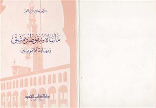 مأساة سقوط دمشق و نهاية الأمويين ط1