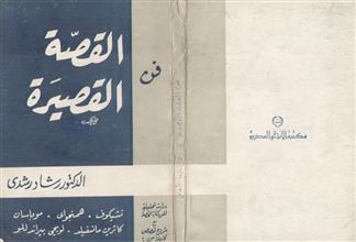 فن القصة القصيرة