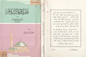 نظرات في الإسلام