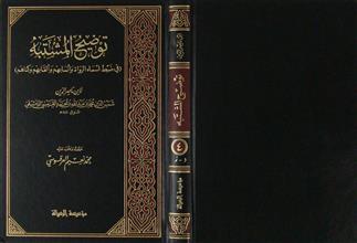 توضيح المشتبه في ضبط أسماء الرواة و أنسابهم و ألقابهم و كناهم ج4