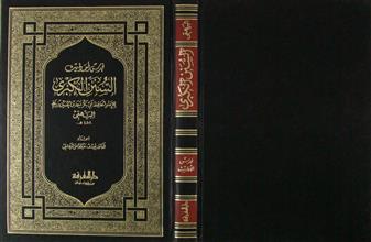 كتاب السنن الكبرى فهرس الأحاديث