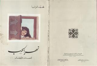 نهر الحب