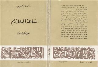 ساعة الملازم