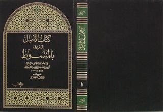 كتاب الأصل المعروف بالمبسوط ج1