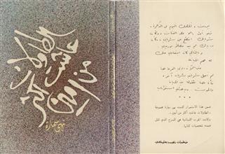 الطاولات عاشت أكثر من أمين